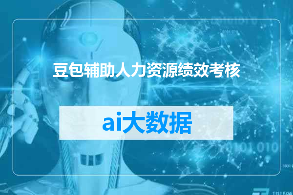 豆包辅助人力资源绩效考核