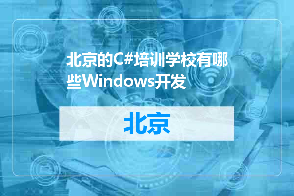 北京的C#培训学校有哪些Windows开发