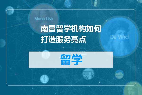 南昌留学机构如何打造服务亮点