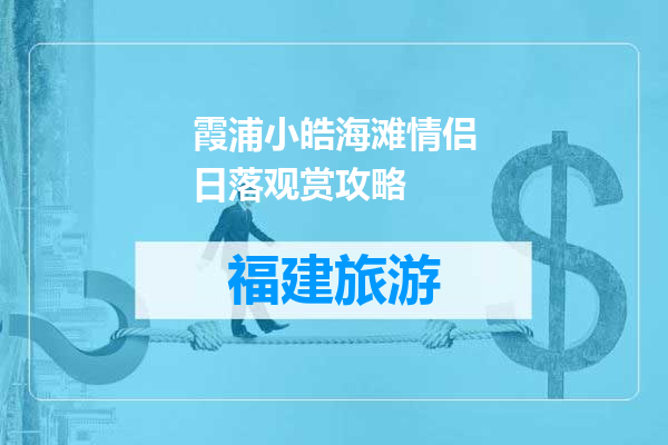 霞浦小皓海滩情侣日落观赏攻略