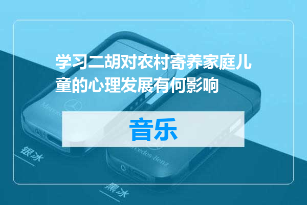 学习二胡对农村寄养家庭儿童的心理发展有何影响