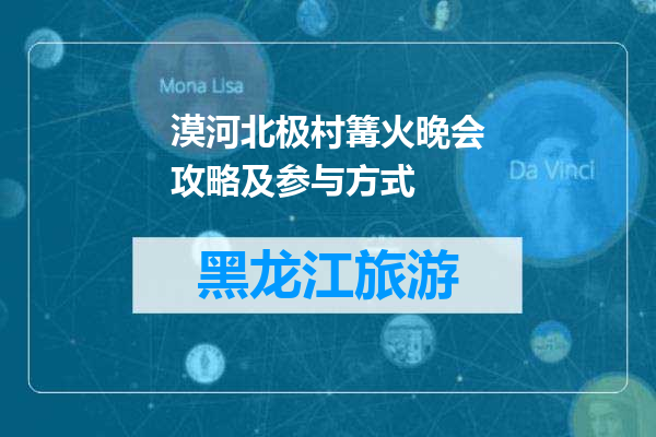 漠河北极村篝火晚会攻略及参与方式
