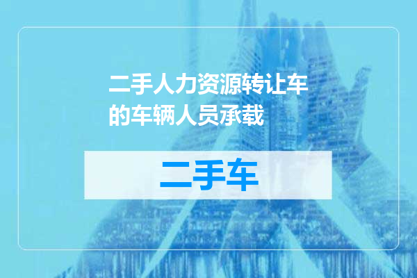 二手人力资源转让车的车辆人员承载