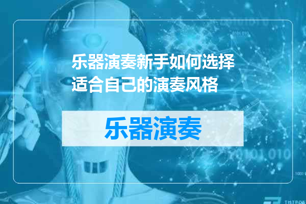 乐器演奏新手如何选择适合自己的演奏风格