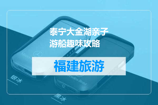 泰宁大金湖亲子游船趣味攻略
