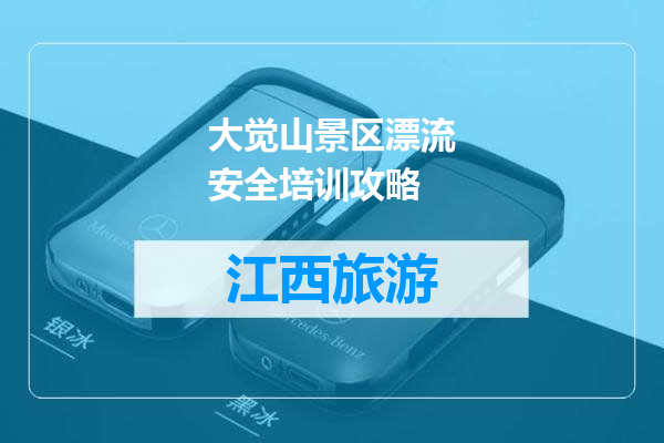 大觉山景区漂流安全培训攻略