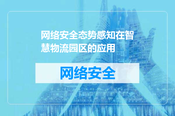 网络安全态势感知在智慧物流园区的应用