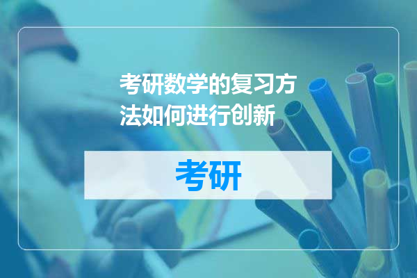 考研数学的复习方法如何进行创新