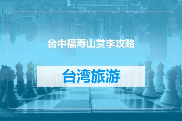 台中福寿山赏李攻略