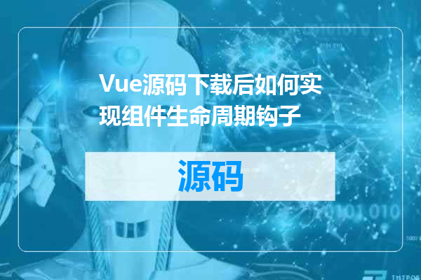 Vue源码下载后如何实现组件生命周期钩子