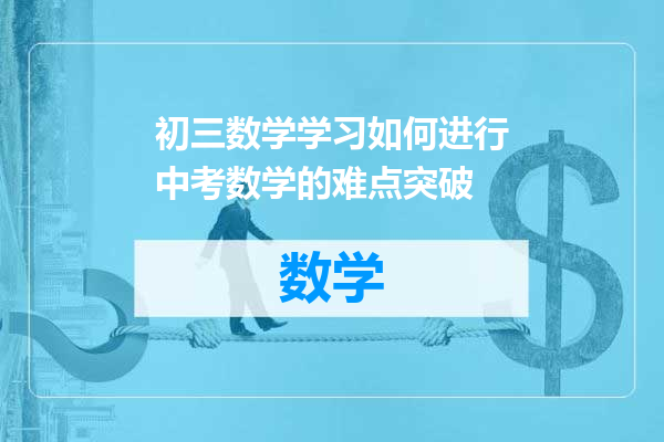 初三数学学习如何进行中考数学的难点突破