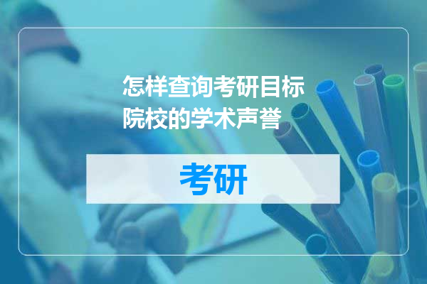 怎样查询考研目标院校的学术声誉