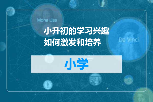 小升初的学习兴趣如何激发和培养