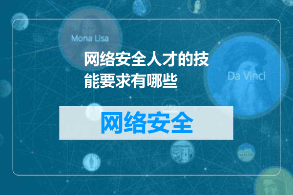 网络安全人才的技能要求有哪些
