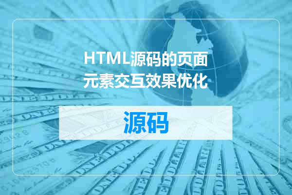 HTML源码的页面元素交互效果优化