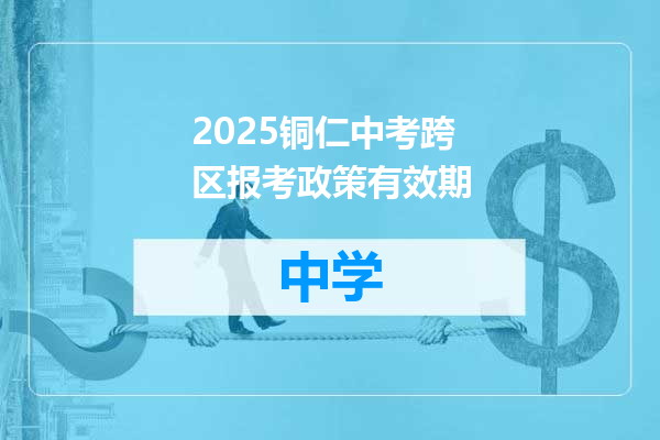 2025铜仁中考跨区报考政策有效期