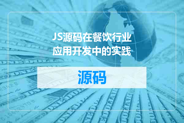 JS源码在餐饮行业应用开发中的实践