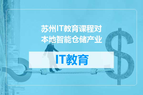 苏州IT教育课程对本地智能仓储产业