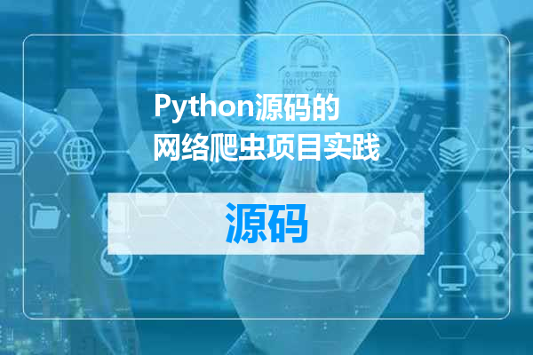 Python源码的网络爬虫项目实践