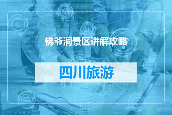 佛爷洞景区讲解攻略