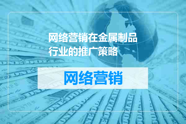 网络营销在金属制品行业的推广策略