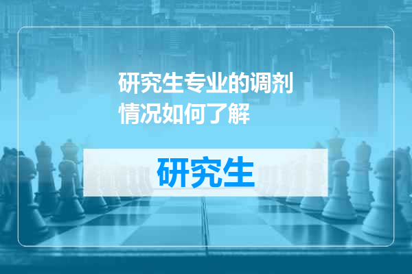 研究生专业的调剂情况如何了解
