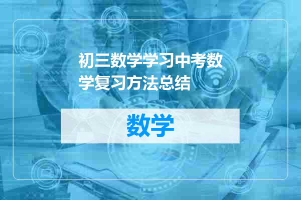 初三数学学习中考数学复习方法总结