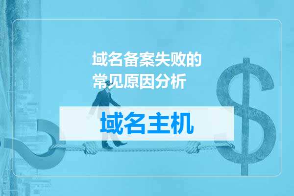 域名备案失败的常见原因分析