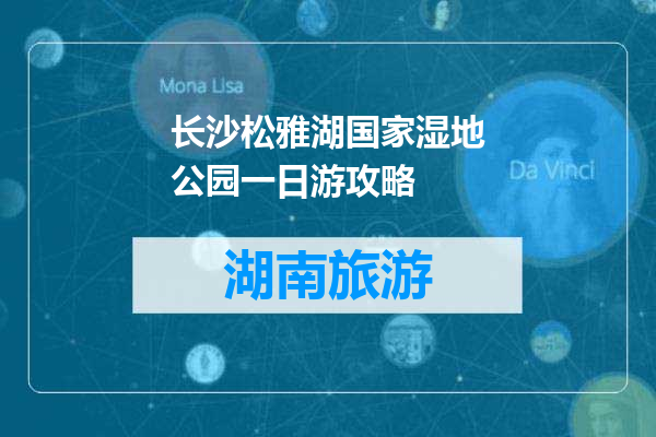 长沙松雅湖国家湿地公园一日游攻略
