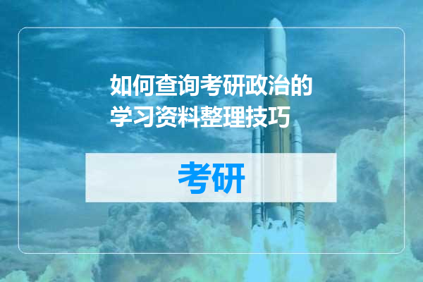 如何查询考研政治的学习资料整理技巧