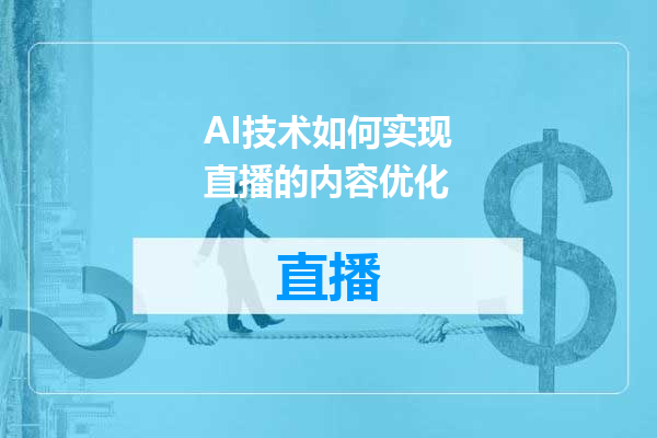 AI技术如何实现直播的内容优化
