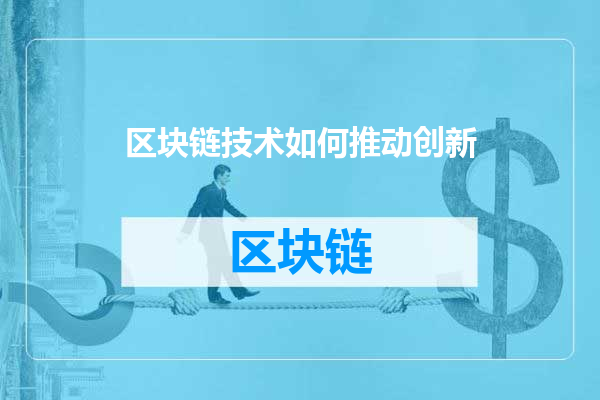 区块链技术如何推动创新