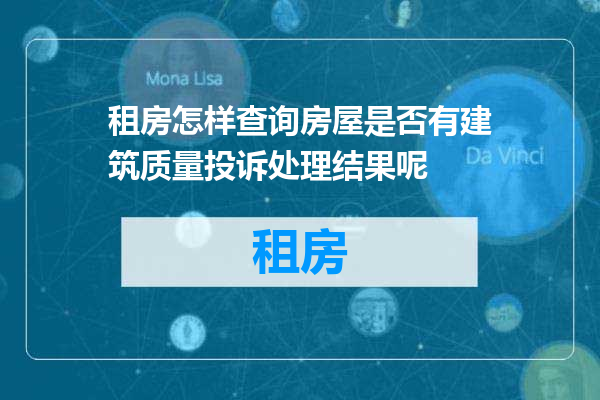 租房怎样查询房屋是否有建筑质量投诉处理结果呢