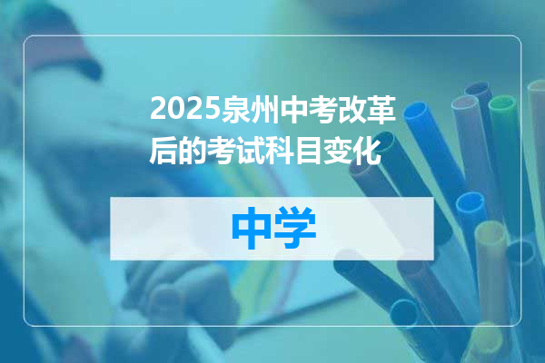 2025泉州中考改革后的考试科目变化