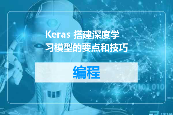 Keras 搭建深度学习模型的要点和技巧