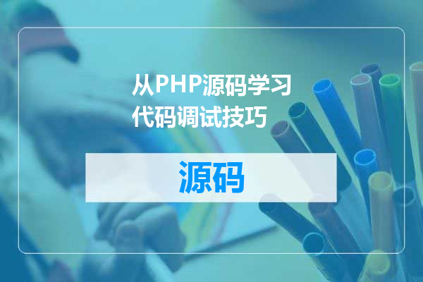从PHP源码学习代码调试技巧