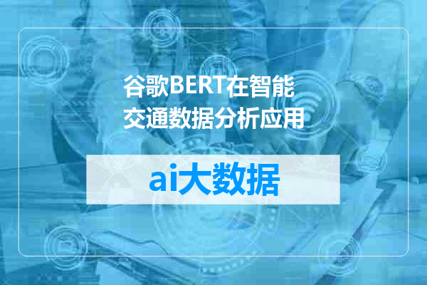 谷歌BERT在智能交通数据分析应用