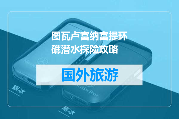 图瓦卢富纳富提环礁潜水探险攻略