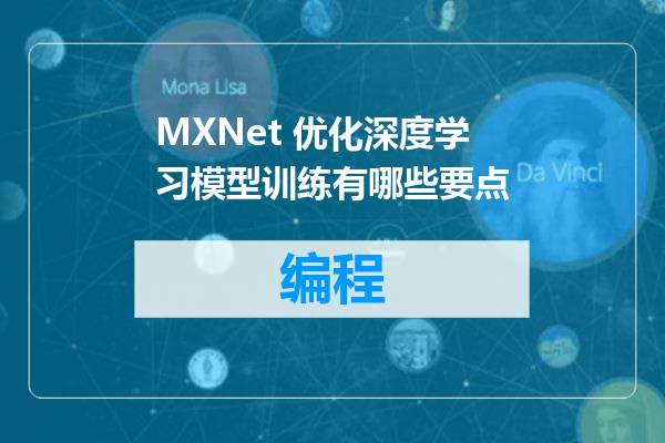 MXNet 优化深度学习模型训练有哪些要点