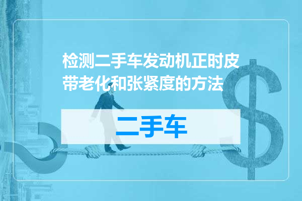 检测二手车发动机正时皮带老化和张紧度的方法