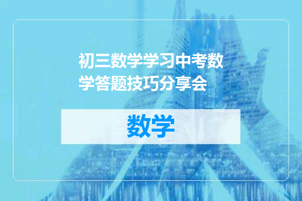 初三数学学习中考数学答题技巧分享会