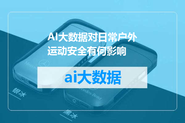 AI大数据对日常户外运动安全有何影响