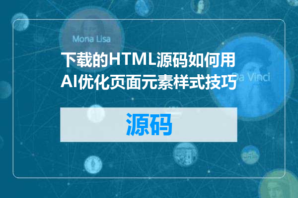 下载的HTML源码如何用AI优化页面元素样式技巧