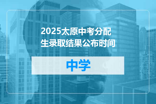 2025太原中考分配生录取结果公布时间