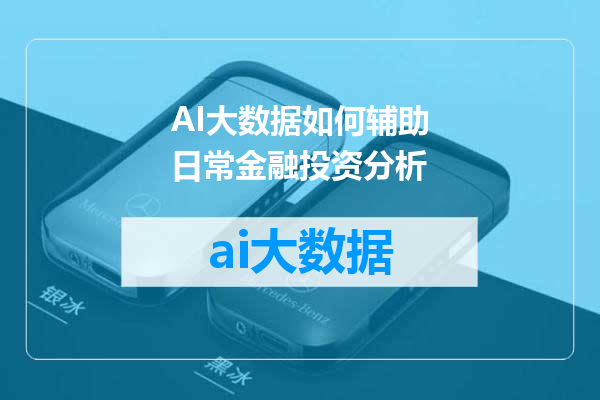 AI大数据如何辅助日常金融投资分析