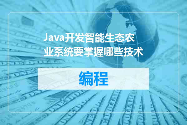 Java开发智能生态农业系统要掌握哪些技术