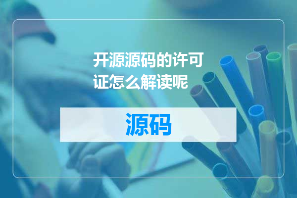 开源源码的许可证怎么解读呢