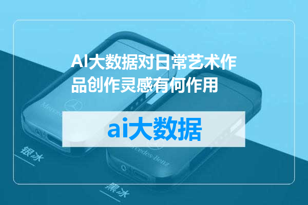 AI大数据对日常艺术作品创作灵感有何作用