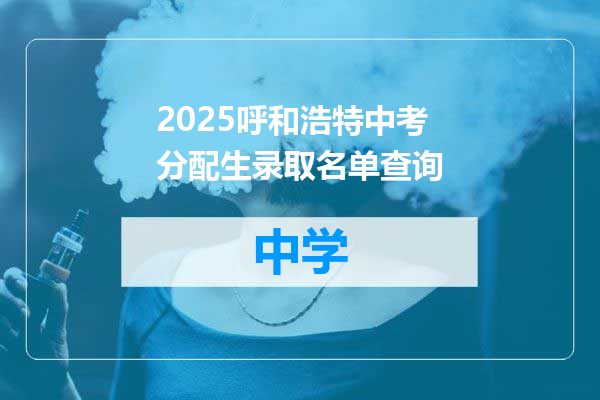 2025呼和浩特中考分配生录取名单查询