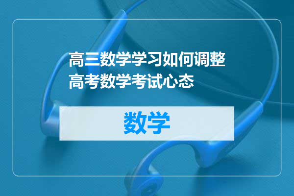 高三数学学习如何调整高考数学考试心态